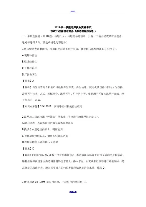 2015年一级建造师考试市政工程管理与实务真题及解析--