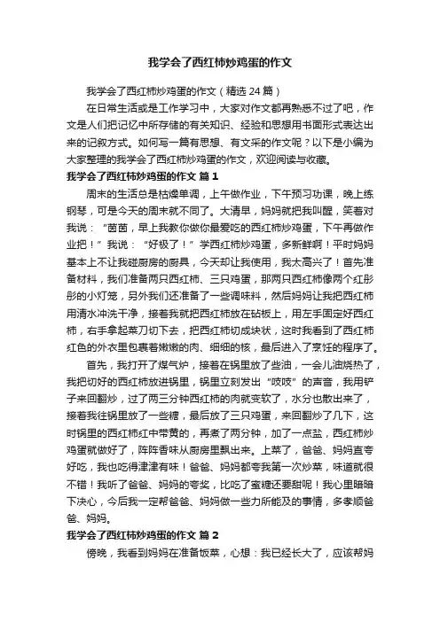 我学会了西红柿炒鸡蛋的作文（精选24篇）