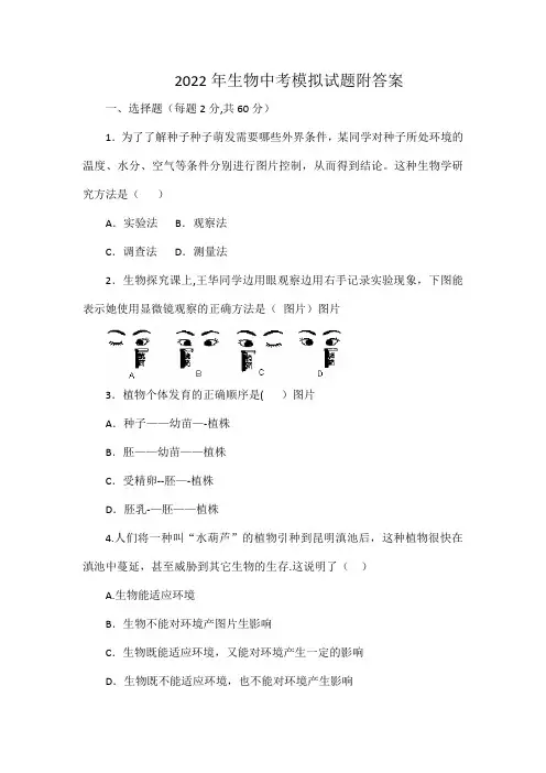 2022年生物中考模拟试题附答案