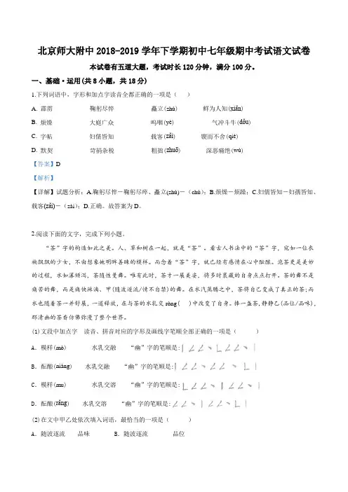 精品解析：北京师大附中2018-2019学年下学期初中七年级期中考试语文试卷(解析版)