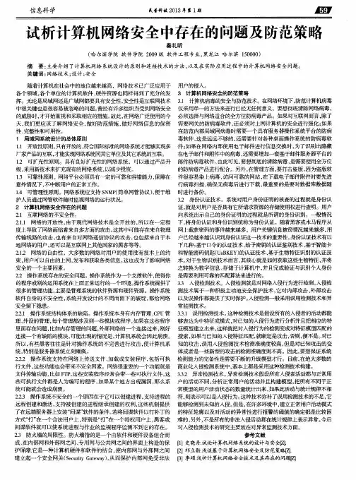 试析计算机网络安全中存在的问题及防范策略