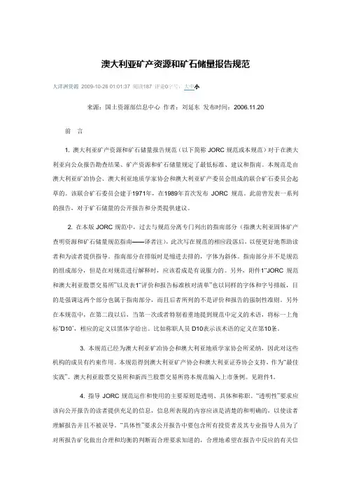 澳大利亚矿产资源和矿石储量报告规范(JORC标准)中文版