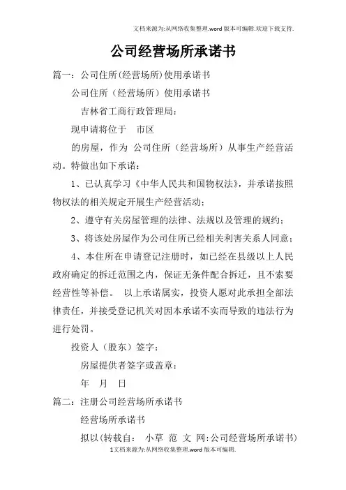 公司经营场所承诺书doc