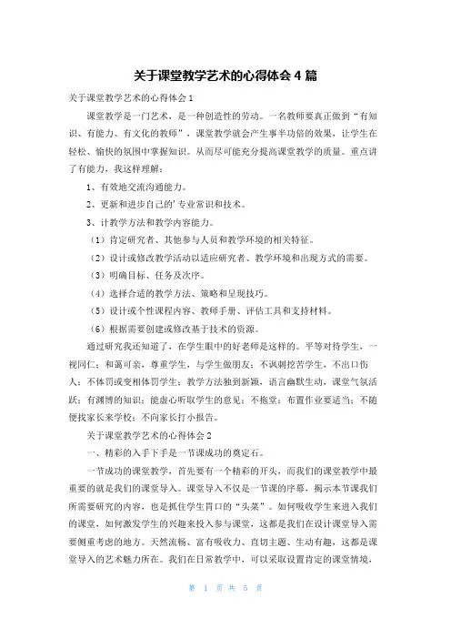关于课堂教学艺术的心得体会4篇