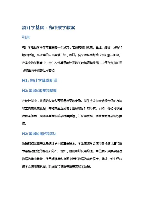 统计学基础：高中数学教案