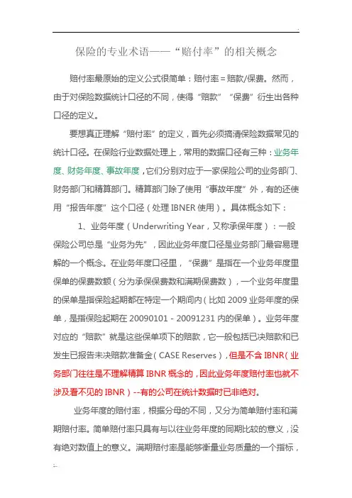 保险的专业术语——“赔付率”的相关概念