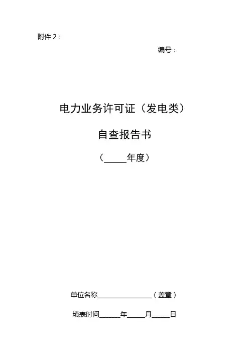 电力业务许可证发电类监督管理办法试行