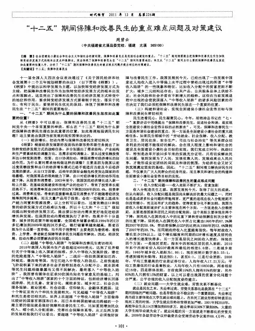 “十二五”期间保障和改善民生的重点难点问题及对策建议