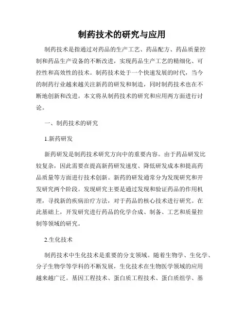 制药技术的研究与应用