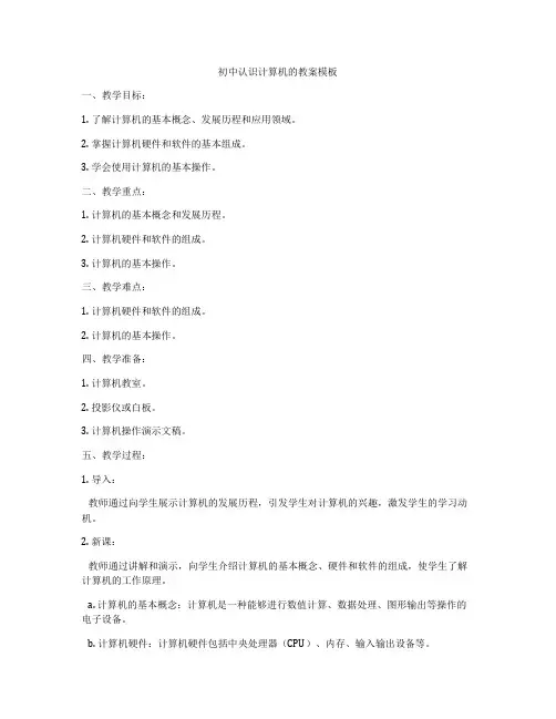 初中认识计算机的教案模板