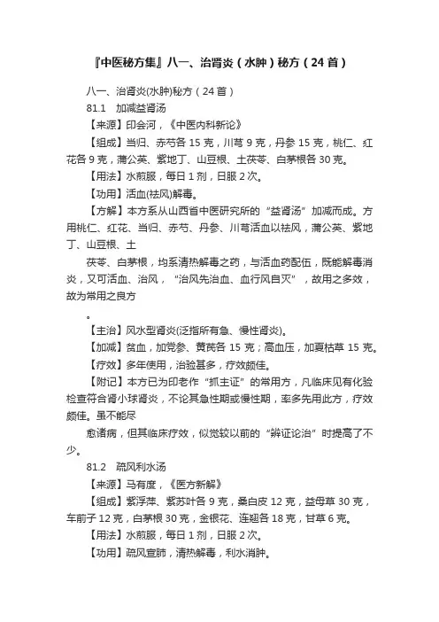 『中医秘方集』八一、治肾炎（水肿）秘方（24首）