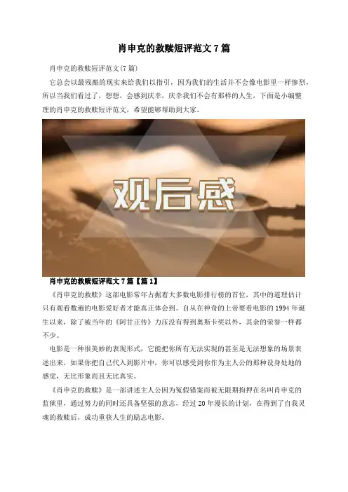 肖申克的救赎短评范文7篇