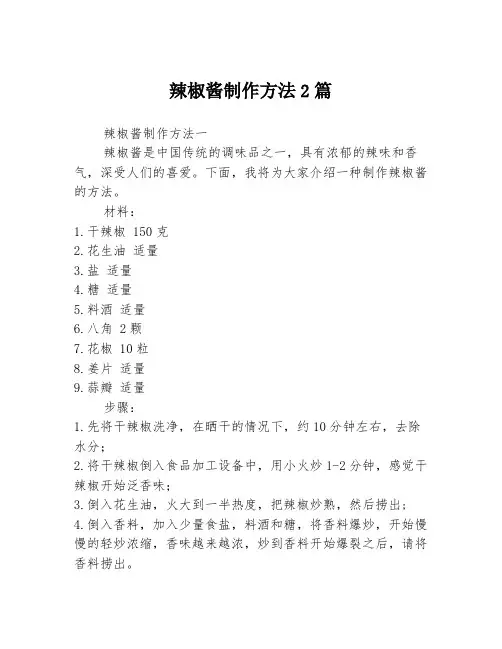辣椒酱制作方法2篇