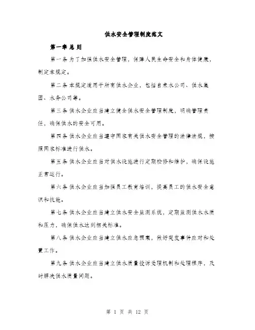 供水安全管理制度范文（三篇）