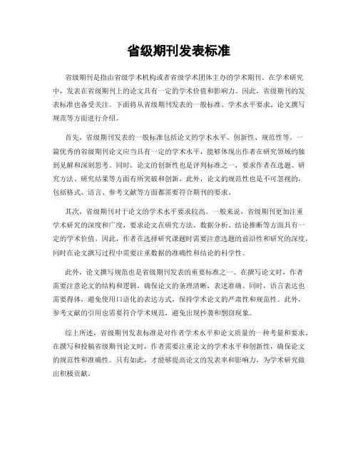 省级期刊发表标准