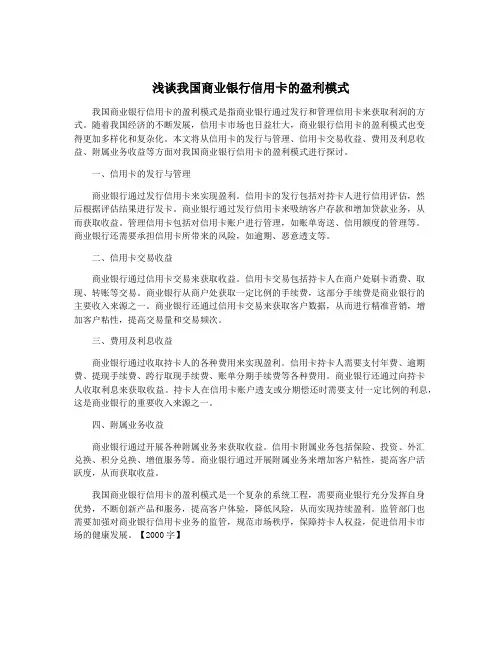 浅谈我国商业银行信用卡的盈利模式