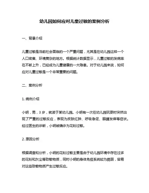 幼儿园如何应对儿童过敏的案例分析