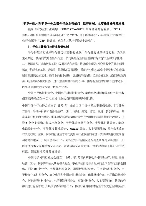 半导体硅片和半导体分立器件行业主管部门、监管体制、主要法律法规及政策