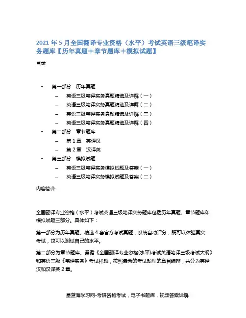 2021年5月全国翻译专业资格(水平)考试英语三级笔译实务题库【历年真题+章节题库+模拟试题】
