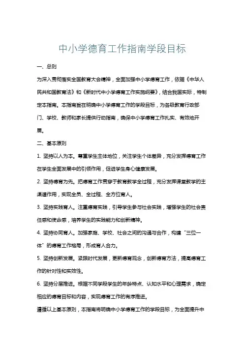 中小学德育工作指南学段目标