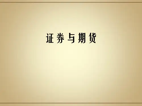 证券与期货PPT课件