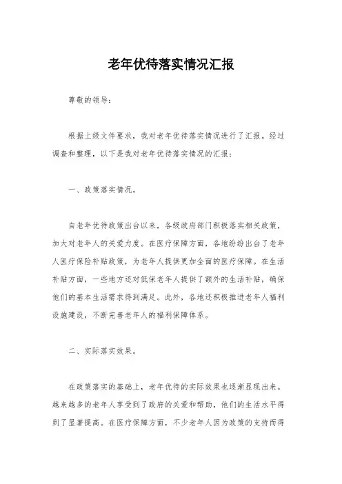 老年优待落实情况汇报