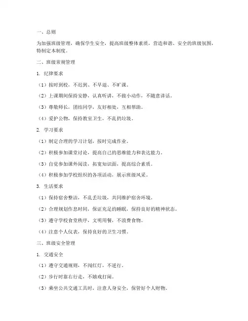 班级常规及安全管理制度