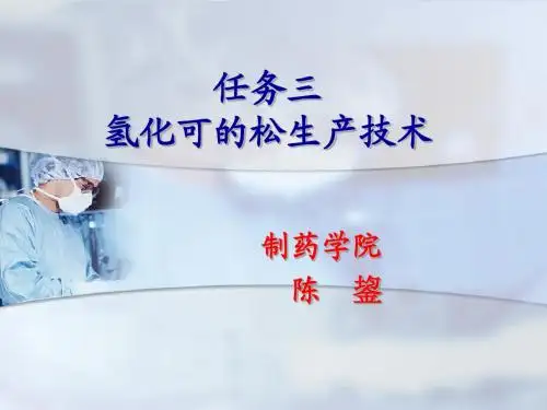 任务三 氢化可的松的生产工艺