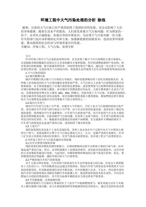 环境工程中大气污染处理的分析  徐浪