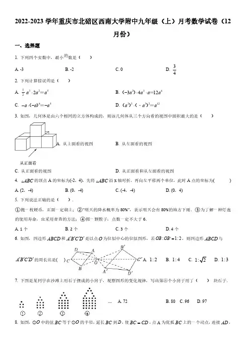 2022-2023学年重庆市北碚区西南大学附属中学校九年级上学期12月月考数学试卷含详解