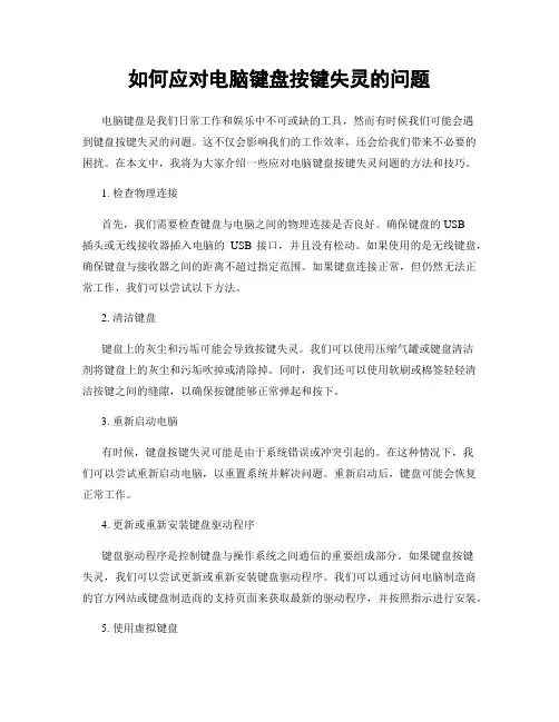 如何应对电脑键盘按键失灵的问题