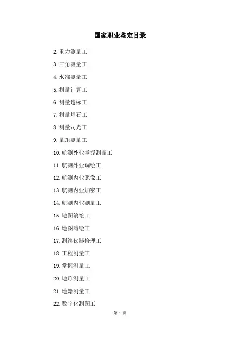 国家职业鉴定目录