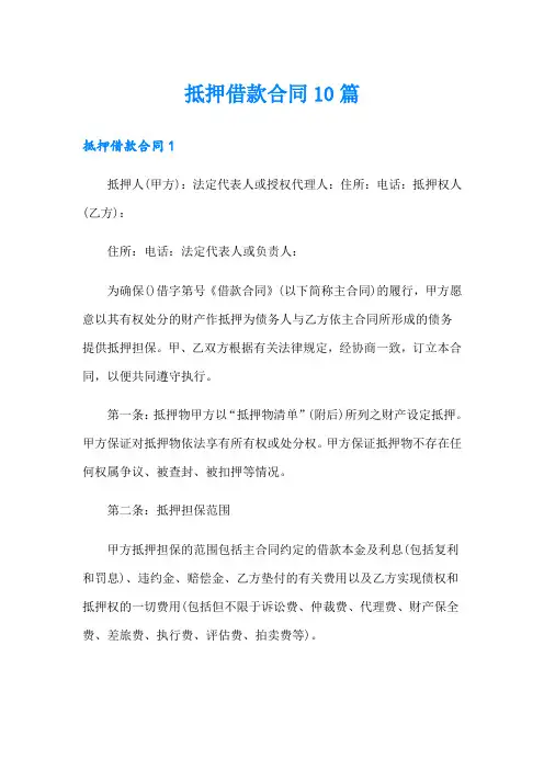 抵押借款合同10篇