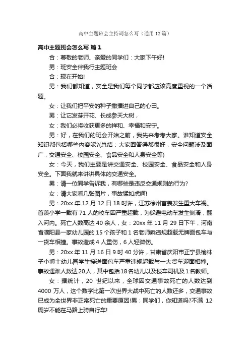 高中主题班会主持词怎么写（通用12篇）