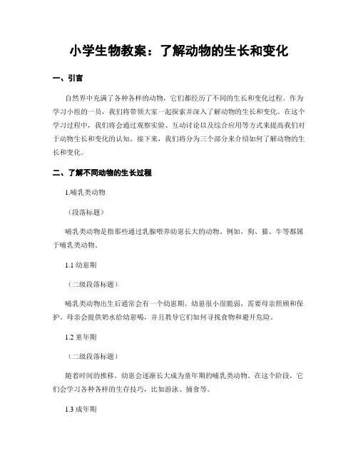 小学生物教案：了解动物的生长和变化