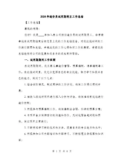 2024年造价员试用期转正工作总结（3篇）