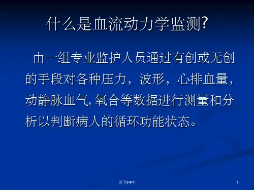 血流动力学监测(1)