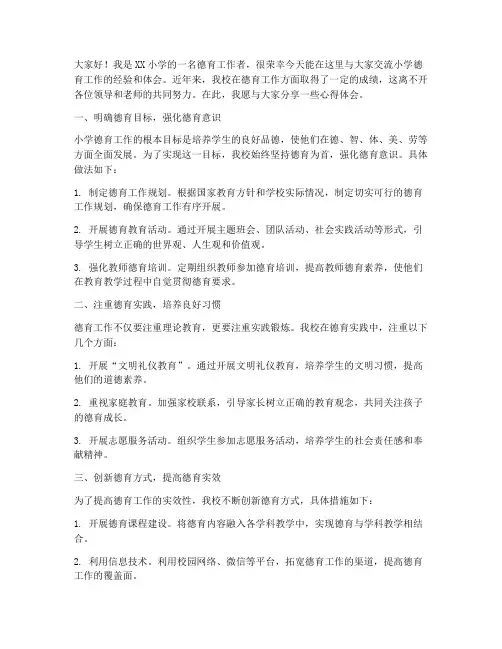 小学德育工作交流发言稿范文