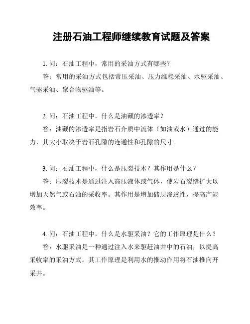 注册石油工程师继续教育试题及答案