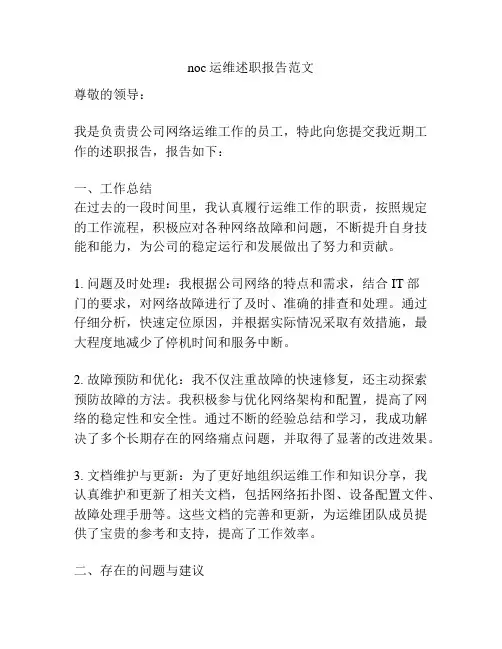 noc运维述职报告范文