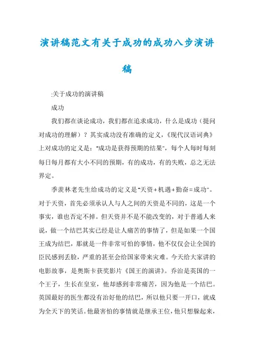 演讲稿范文有关于成功的成功八步演讲稿
