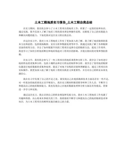 土木工程地质实习报告_土木工程自我总结