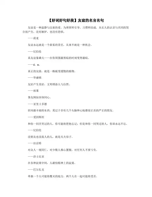 【好词好句好段】友谊的名言名句