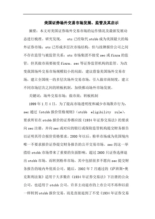 美国证券场外交易市场发展、监管及其启示