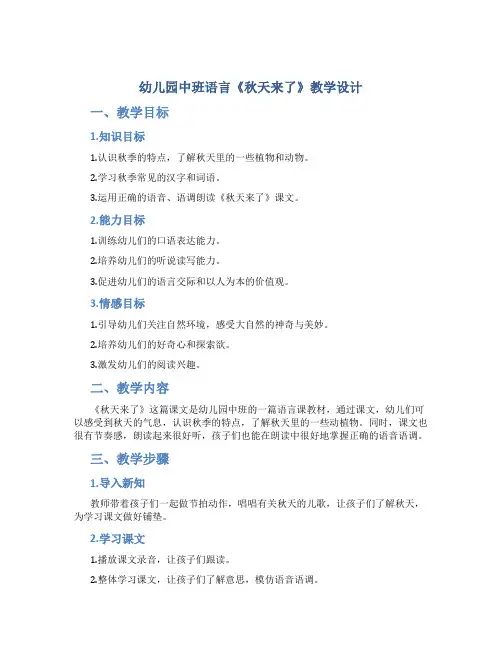 幼儿园中班语言《秋天来了》教学设计【含教学反思】