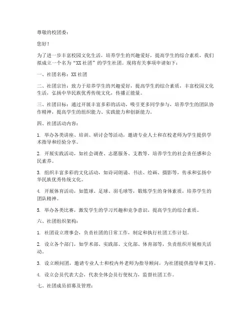 拟成立社团申请书模板范文