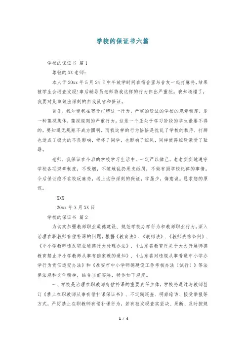 学校的保证书六篇