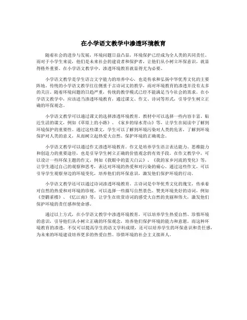 在小学语文教学中渗透环境教育