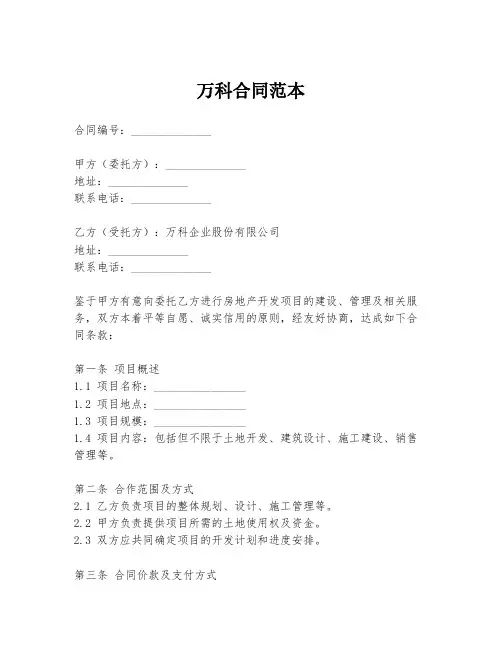 万科合同范本