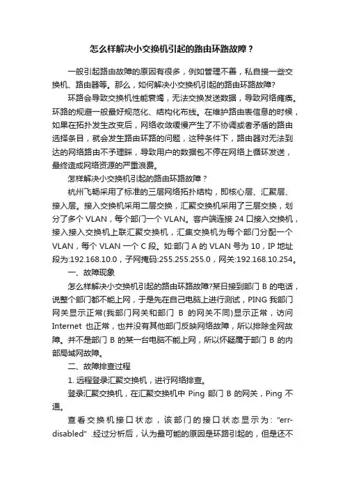 怎么样解决小交换机引起的路由环路故障？